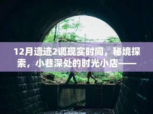 秘境探索与时光小店，揭秘十二月遗迹现实时间调整之旅