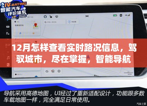 智能导航引领未来出行，12月实时路况信息尽在掌控，驾驭城市轻松出行体验