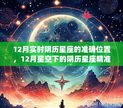 12月实时阴历星座精准定位及其深远影响