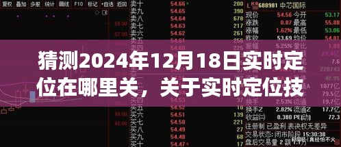 揭秘实时定位技术发展趋势，如何规避跟踪与预测未来定位开关设置探讨 —— 以2024年12月1 8日为例