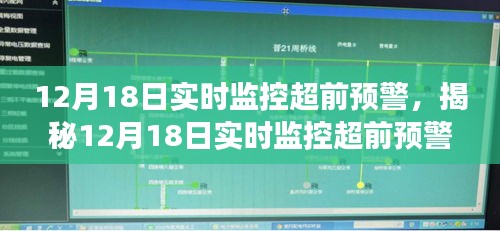 揭秘科技前沿，全方位解读12月18日实时监控超前预警系统