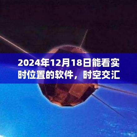 实时定位革新，时空交汇，开启2024定位新纪元