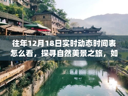 探寻自然美景之旅，解读往年12月18日实时动态时间表，寻找心灵宁静与平和的旅程