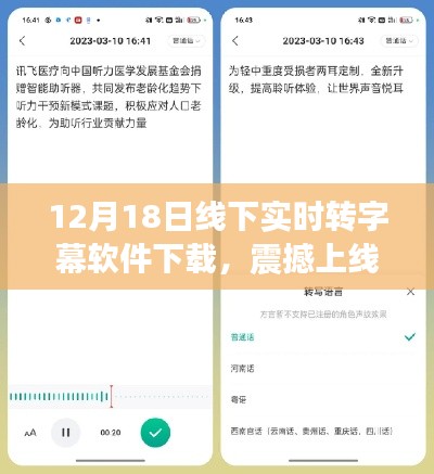 震撼上线！实时转字幕软件下载，开启无障碍沟通之旅