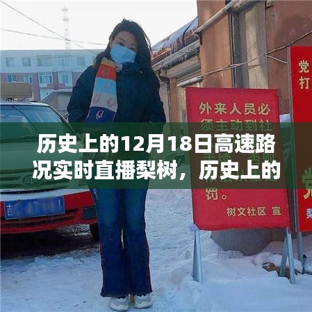 历史上的12月18日梨树高速路况实时直播回顾，路况变迁一览无遗