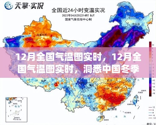 洞悉中国冬季气候变迁，12月全国气温实时图