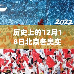 北京冬奥日奖牌风云与小巷风味，历史性的12月18日实时统计回顾