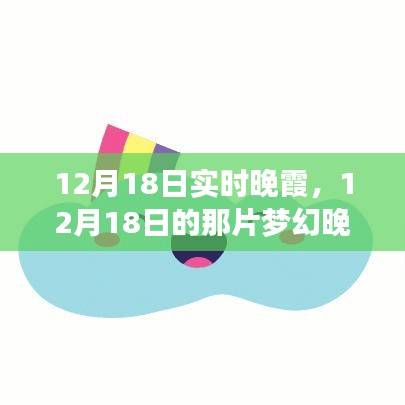 梦幻晚霞下的家庭故事，12月18日的温馨时光