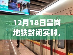 昌岗地铁封闭日，巷弄美食秘境探索之旅