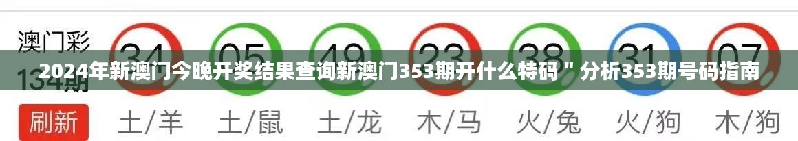 2024年新澳门今晚开奖结果查询新澳门353期开什么特码＂分析353期号码指南