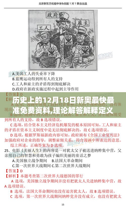 历史上的12月18日新奥最快最准免费资料,理论解答解释定义_OP1.254