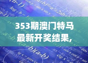 353期澳门特马最新开奖结果,持久性策略解析_1440p14.821