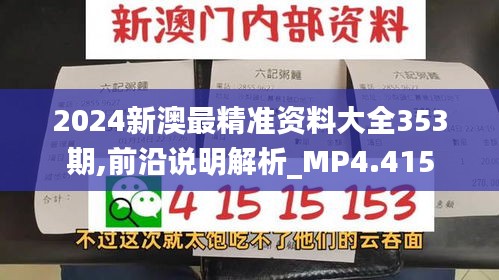 2024新澳最精准资料大全353期,前沿说明解析_MP4.415