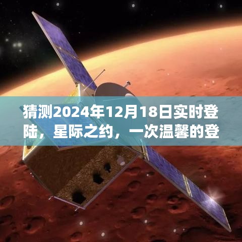 星际之约，温馨的登陆之旅，预测2024年12月18日实时登陆