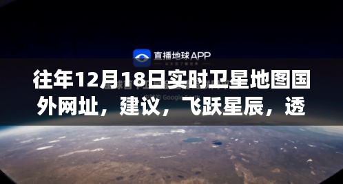 透过卫星地图见证全球变化之旅，飞跃星辰，学习与探索的魔法之旅（实时卫星地图国外网址推荐）