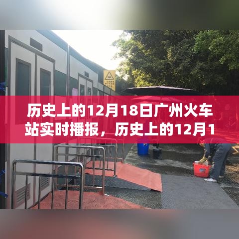 历史上的广州火车站12月18日实时播报深度解析与介绍