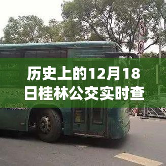 历史上的12月18日，桂林公交实时查询的变迁与成长之路