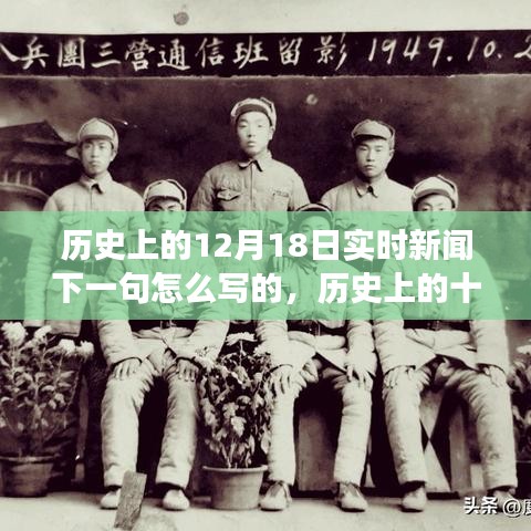 历史上的12月18日实时新闻回顾与深度解析，新闻事件深度解析与个人观点阐述