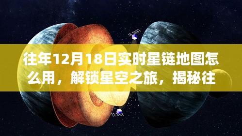 揭秘，往年12月18日实时星链地图使用指南，解锁星空之旅的神秘面纱