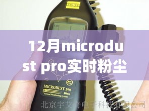 全面解析MicroDust Pro实时粉尘监测仪的优势与挑战，12月最新观察报告