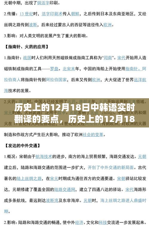 12月18日中韩语实时翻译的历史里程碑与要点解析