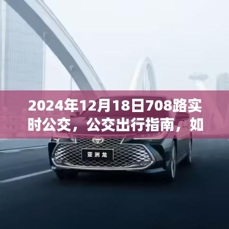 2024年12月18日708路公交车实时动态与出行指南