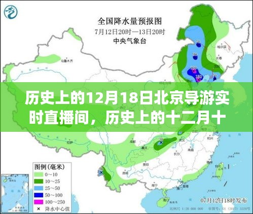 历史上的十二月十八日，北京导游实时直播间精彩瞬间回顾