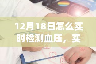 12月18日血压监测设备全面评测，实时检测血压，掌握健康动态