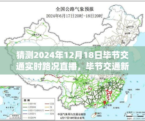 毕节智能路况直播系统，预测未来交通，引领出行新纪元（实时路况直播，关注未来出行体验）