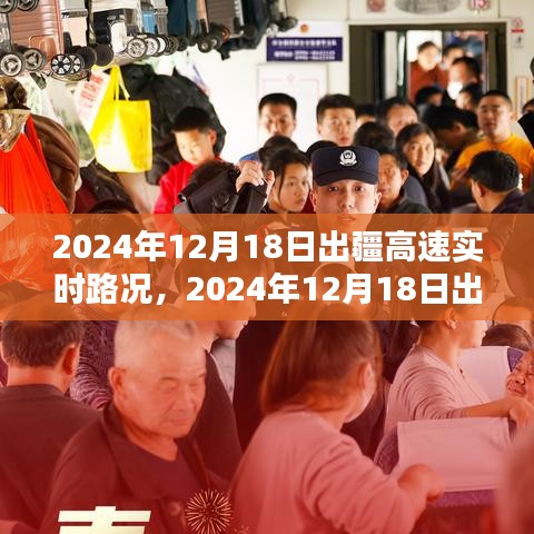 2024年12月18日出疆高速实时路况深度分析与全面评测