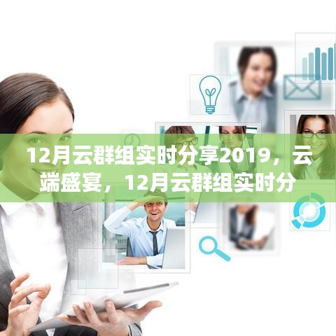 云端盛宴，实时分享与全面评测的十二月云群组活动介绍 2019