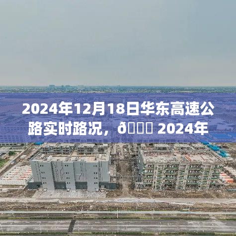 华东高速公路实时路况解析，掌握最新路况信息，出行无忧