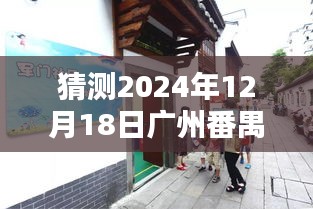 探秘广州番禺石碁天气预报秘境，小巷风情与特色小店独特风情预测报告（2024年12月18日）