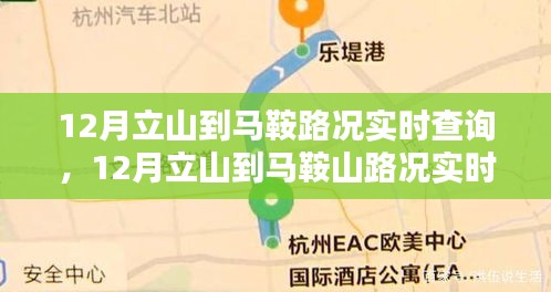 立山到马鞍山路况实时查询指南，12月出行必备参考