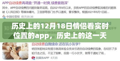 情侣实时位置共享APP的启示与自我超越之旅，历史视角下的12月18日回顾