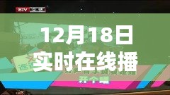 12月18日实时在线播报员，全面评测与详细介绍