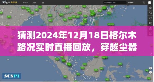 穿越尘嚣探寻格尔木秘境，直播回放格尔木路况美景之旅，2024年12月18日路况实录