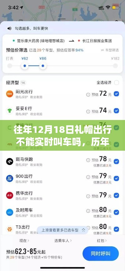 历年12月18日礼帽出行实时叫车服务解析与观点探讨