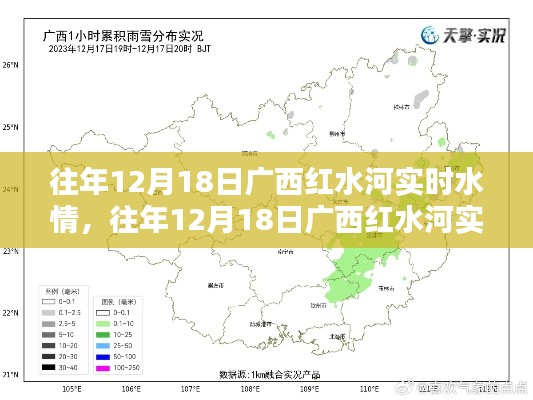 往年12月18日广西红水河实时水情概览与深度分析