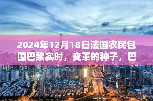 法国农民包围巴黎，田野之声与变革的种子绽放于2024年12月18日