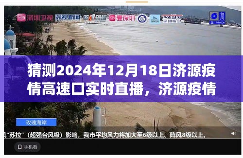 济源疫情高速口实时直播观看指南，揭秘济源疫情最新动态