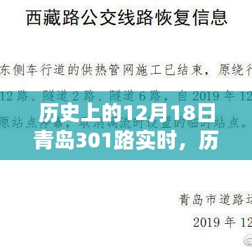 历史上的12月18日青岛301路，力量与学习的变迁之路