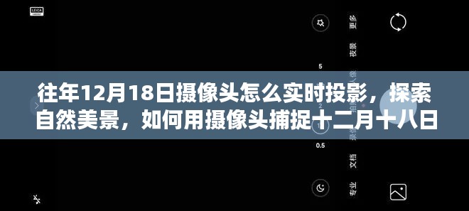 如何用摄像头捕捉往年12月18日的静谧时光并实时投影自然美景？