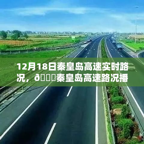 秦皇岛高速路况播报，12月18日实时路况解析及路况预测