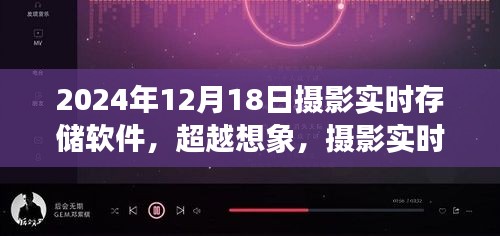 摄影实时存储软件新纪元，拥抱学习，自信闪耀的摄影未来（2024年12月18日）