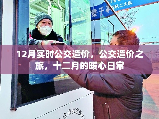 十二月的公交造价之旅，实时数据揭示暖心日常