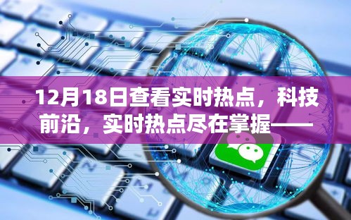 热点追踪器智能产品引领新时代，掌握实时热点与科技前沿动态