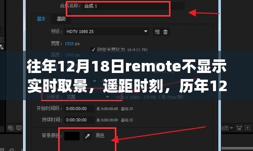 历年12月18日Remote不显示实时取景现象，回顾与反思