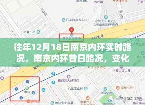 南京内环变化中的力量，昔日路况与实时动态的自信成就之源