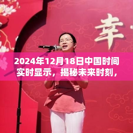 揭秘未来时刻，探索中国时间下的未来展望（2024年12月18日实时更新）